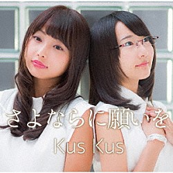 Ｋｕｓ　Ｋｕｓ「さよならに願いを」