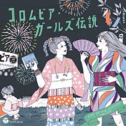 （Ｖ．Ａ．） 観月ありさ 川本真理 山中すみか 増田未亜 磯崎亜紀子 ＢＡＮＡＮＡ 古谷玲香「コロムビア・ガールズ伝説　ＥＮＤ　ＯＦ　ＴＨＥ　ＣＥＮＴＵＲＹ　１９８８－１９９９」