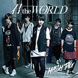 ＃ＨＡＳＨ　ＴＡＧ「君　ｔｈｅ　ＷＯＲＬＤ」