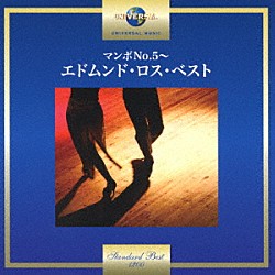 エドムンド・ロス「マンボＮｏ．５～エドムンド・ロス・ベスト」