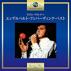 エンゲルベルト・フンパーディンク「ラスト・ワルツ～エンゲルベルト・フンパーディンク・ベスト」