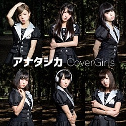 ＣｏｖｅｒＧｉｒｌｓ「アナタシカ」