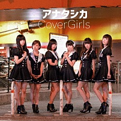 ＣｏｖｅｒＧｉｒｌｓ「アナタシカ」