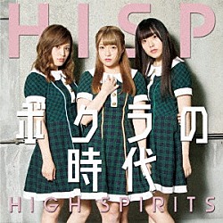 ＨＩＧＨ　ＳＰＩＲＩＴＳ「ボクラの時代」