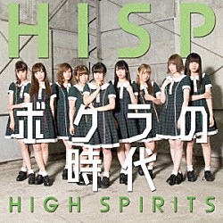 ＨＩＧＨ　ＳＰＩＲＩＴＳ「ボクラの時代」