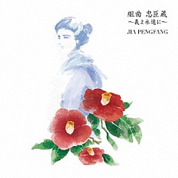 ジャー・パンファン［賈鵬芳］「組曲　忠臣蔵　～義よ永遠に～」