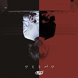 レイヴ「ツミトバツ」