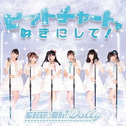 Ｃｈｕ☆Ｏｈ！Ｄｏｌｌｙ「ヒットチャートで好きにして！」