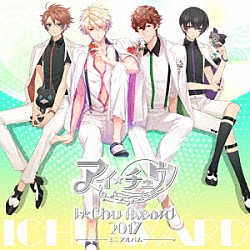アイ★チュウ「アイ★チュウ　～Ｉ★Ｃｈｕ　Ａｗａｒｄ　２０１７ミニアルバム～」