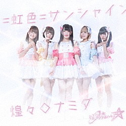 煌めき☆アンフォレント「＝虹色＝サンシャイン／煌々◇ナミダ」