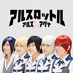 アルスマグナ「アルスロットル」