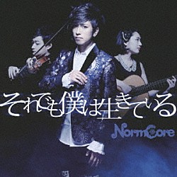 ＮｏｒｍＣｏｒｅ「それでも僕は生きている」