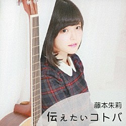 藤本朱莉「伝えたいコトバ」