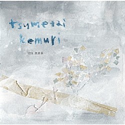 児玉真吏奈「つめたい煙」