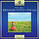 （Ｖ．Ａ．） 日野てる子 山口軍一とルアナ・ハワイアンズ「アロハ・オエ～日本人によるハワイアン・ベスト　Ｖｏｌ．２」