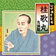 桂歌丸「紀伊國屋寄席　桂歌丸　名演集」