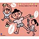 （教材） ヤング・フレッシュ ＮＨＫ東京児童合唱団「音楽をつくる・音楽を聴く」