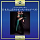 藤沢嵐子「ラ・クンパルシータ～日本人によるアルゼンチン・タンゴ・ベスト」