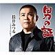 長井みつる「男の証　Ｃ／Ｗ　ふるさとの灯よ」