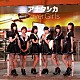 ＣｏｖｅｒＧｉｒｌｓ「アナタシカ」