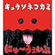 キュウソネコカミ「にゅ～うぇいぶ」
