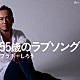 ブラボーしろう「５５歳のラブソング」