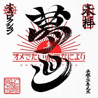 オメでたい頭でなにより「 ＯＭＥ　ＣＯＬＬＥＣＴＩＯＮ」