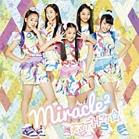 ｍｉｒａｃｌｅ２（ミラクルミラクル）　ｆｒｏｍ　ミラクルちゅーんず！「 天マデトドケ☆」