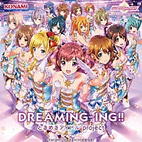 ときめきアイドル　ｐｒｏｊｅｃｔ「 ＤＲＥＡＭＩＮＧ－ＩＮＧ！！」