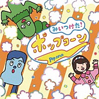 （Ｖ．Ａ．）「 ＮＨＫみいつけた！　ポップコーン」