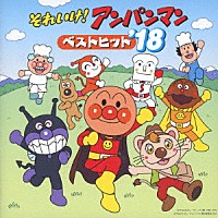 （アニメーション）「 それいけ！アンパンマン　ベストヒット’１８」