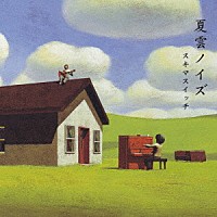 スキマスイッチ「 夏雲ノイズ」
