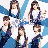 Ｔｏｋｙｏ　Ｒｏｃｋｅｔｓ「 愛なんていらない／アオゾラブルー」