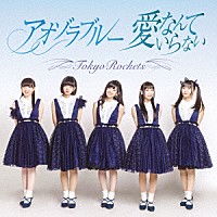 Ｔｏｋｙｏ　Ｒｏｃｋｅｔｓ「 愛なんていらない／アオゾラブルー」