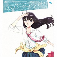 ＣＨｉＣＯ　ｗｉｔｈ　ＨｏｎｅｙＷｏｒｋｓ「 ノスタルジックレインフォール」