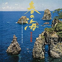 沢井忠夫、沢井一恵、山本邦山「 春の海　琴名曲集」
