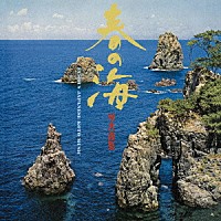 沢井忠夫、沢井一恵、山本邦山「 春の海　琴名曲集」