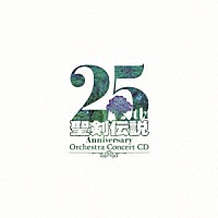 （ゲーム・ミュージック）「 聖剣伝説　２５ｔｈ　Ａｎｎｉｖｅｒｓａｒｙ　Ｏｒｃｈｅｓｔｒａ　Ｃｏｎｃｅｒｔ　ＣＤ」