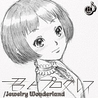 Ｉ－１ｃｌｕｂ「 君とプログレス／Ｊｅｗｅｌｒｙ　Ｗｏｎｄｅｒｌａｎｄ」