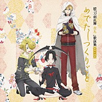 （アニメーション）「 続『刀剣乱舞－花丸－』歌詠集　其の四」