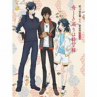 （アニメーション）「 続『刀剣乱舞－花丸－』歌詠集　其の三　特装盤」