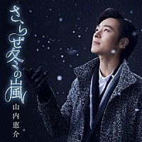 山内惠介「 さらせ冬の嵐」