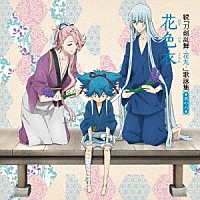 （アニメーション）「 続『刀剣乱舞－花丸－』歌詠集　其の六」