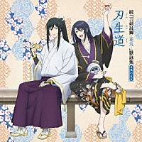 （アニメーション）「 続『刀剣乱舞－花丸－』歌詠集　其の九」