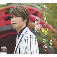 松尾雄史「 さよならを嘘にかえて」