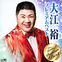 大江裕「 大江裕　プレミアムベスト」