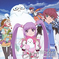 （ドラマＣＤ）「 アンソロジードラマＣＤ　テイルズ　オブ　グレイセス　エフ　２０１２　Ｗｉｎｔｅｒ」