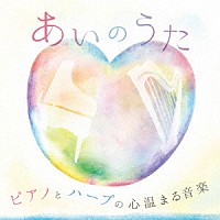 （Ｖ．Ａ．）「 ピアノとハープの心温まる音楽　～あいのうた～」