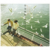 スキマスイッチ「 全力少年」