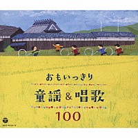 （童謡／唱歌）「 おもいっきり童謡＆唱歌　１００」